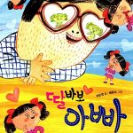 딸바보 아빠 표지