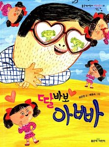 딸바보 아빠