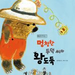 멍청한 두덕 씨와 왕도둑 표지