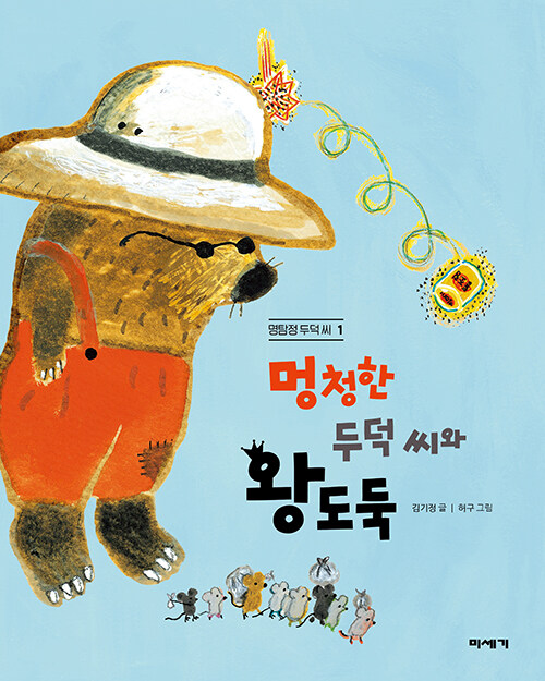 멍청한 두덕 씨와 왕도둑 표지