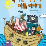 책 먹는 여우의 여름 이야기 표지
