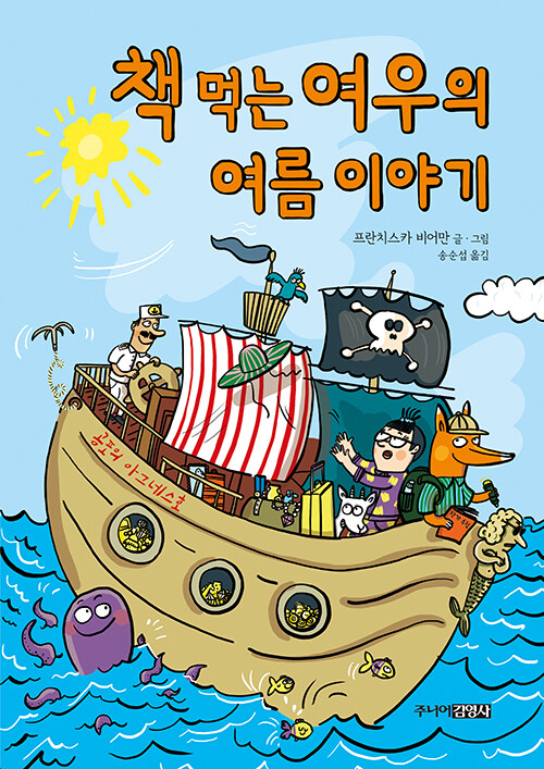 책 먹는 여우의 여름 이야기 표지