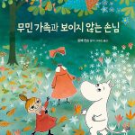 무민 가족과 보이지 않는 손님 표지