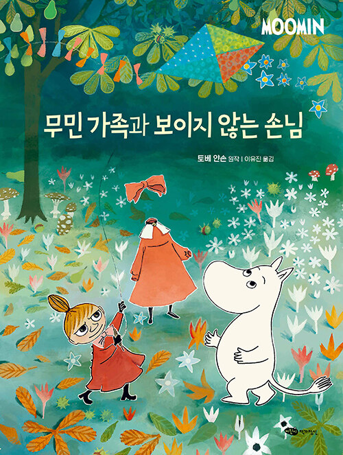 무민 가족과 보이지 않는 손님 표지