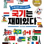 국기는 재미있다 (국기를 알면 세계가 보여요!) 표지