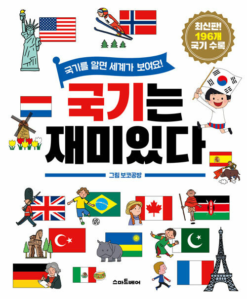 국기는 재미있다 (국기를 알면 세계가 보여요!) 표지