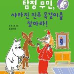 탐정 무민, 사라진 진주 목걸이를 찾아라! (양장본) 표지