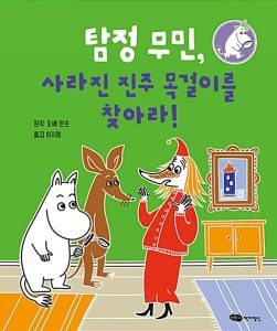 탐정 무민, 사라진 진주 목걸이를 찾아라! (양장본)