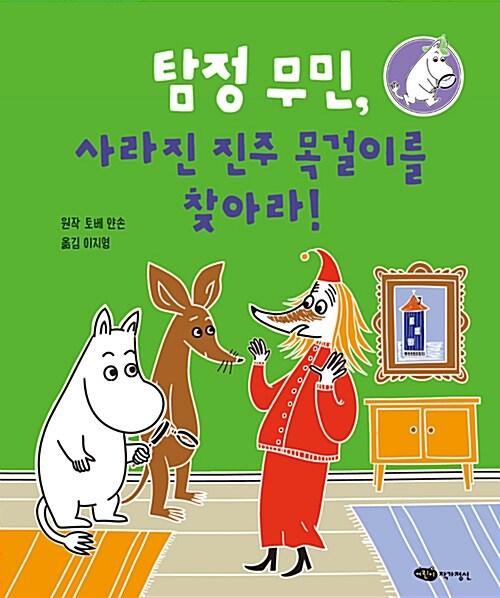 탐정 무민, 사라진 진주 목걸이를 찾아라! (양장본) 표지