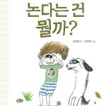논다는 건 뭘까? (초등학생 질문 그림책 5) 표지