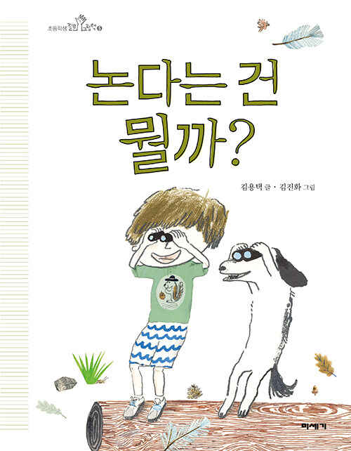 논다는 건 뭘까? (초등학생 질문 그림책 5) 표지