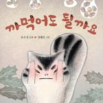 까먹어도 될까요 표지