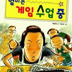 엄마는 게임 수업 중 표지