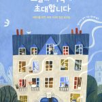 오늘의 식탁에 초대합니다 표지
