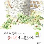 가로수 밑에 꽃다지가 피었어요 표지