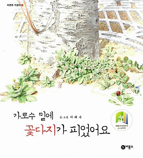 가로수 밑에 꽃다지가 피었어요 표지