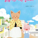 맑음이와 여우 할머니 표지