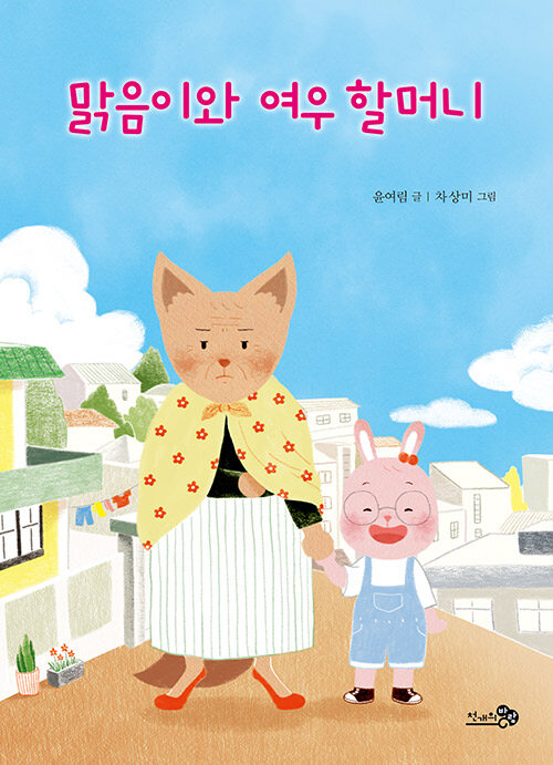 맑음이와 여우 할머니 표지