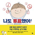 나도 투표했어! 표지