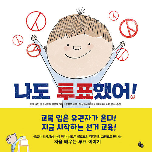 나도 투표했어! 표지