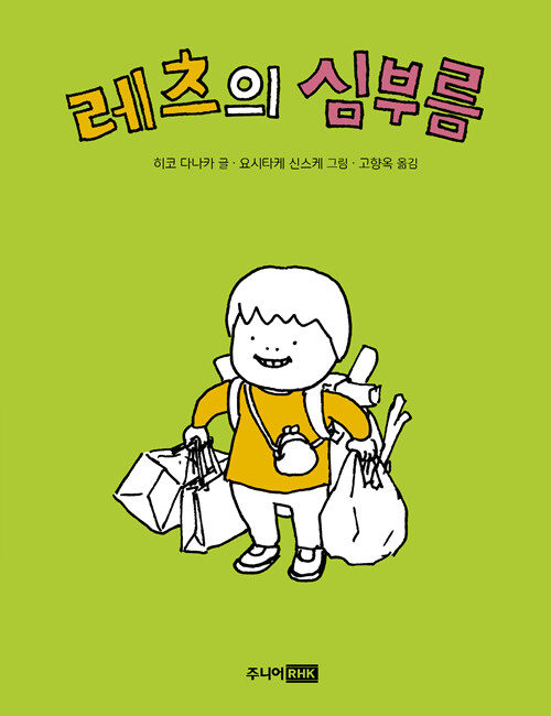 레츠의 심부름 표지