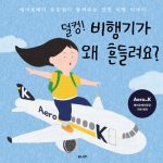 덜컹! 비행기가 왜 흔들려요? 표지