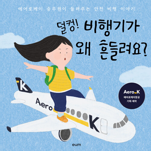 덜컹! 비행기가 왜 흔들려요? 표지