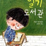 일기 도서관 (사계절 저학년문고 33) 표지