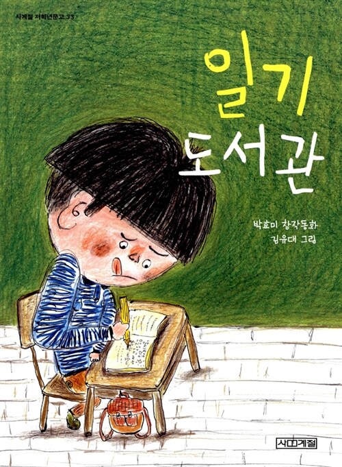 일기 도서관 (사계절 저학년문고 33) 표지