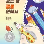 깊은 밤 필통 안에서 표지