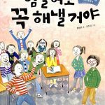 힘들어도 꼭 해낼 거야 (마음이 쑥쑥 자라는 인성 동화 4) 표지
