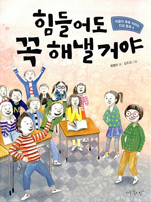 힘들어도 꼭 해낼 거야 (마음이 쑥쑥 자라는 인성 동화 4) 표지