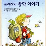 프란츠의 방학 이야기 (프란츠이야기 5) 표지