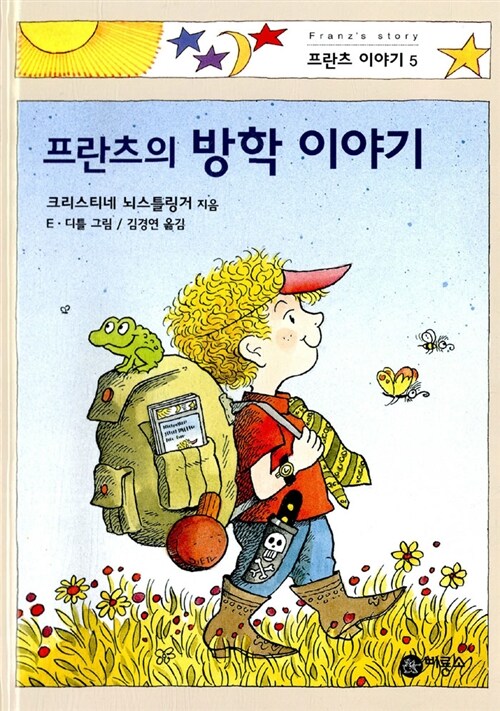 프란츠의 방학 이야기 (프란츠이야기 5) 표지