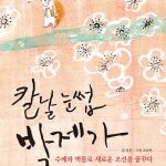 칼날 눈썹 박제가 (수레와 벽돌로 새로운 조선을 ) 표지
