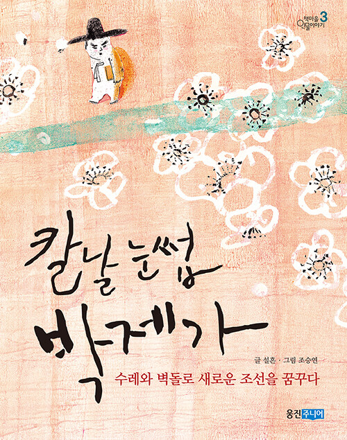 칼날 눈썹 박제가 (수레와 벽돌로 새로운 조선을 ) 표지