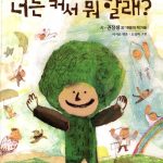 너는 커서 뭐 할래 (아이마음 동시 그림책 3) 표지
