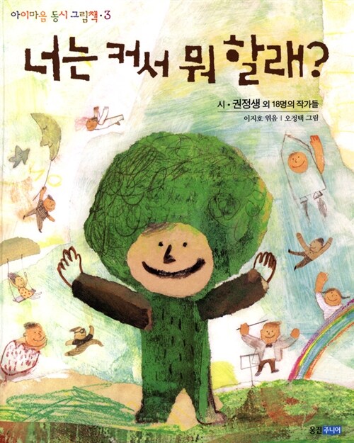 너는 커서 뭐 할래 (아이마음 동시 그림책 3) 표지