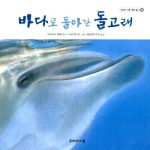 바다로 돌아간 돌고래 표지