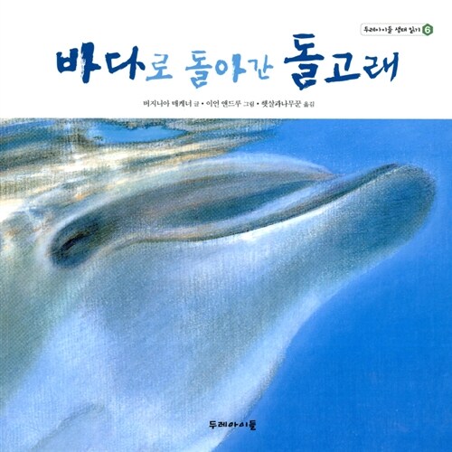 바다로 돌아간 돌고래 표지