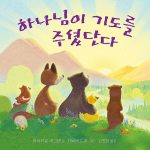 하나님이 기도를 주셨단다 표지