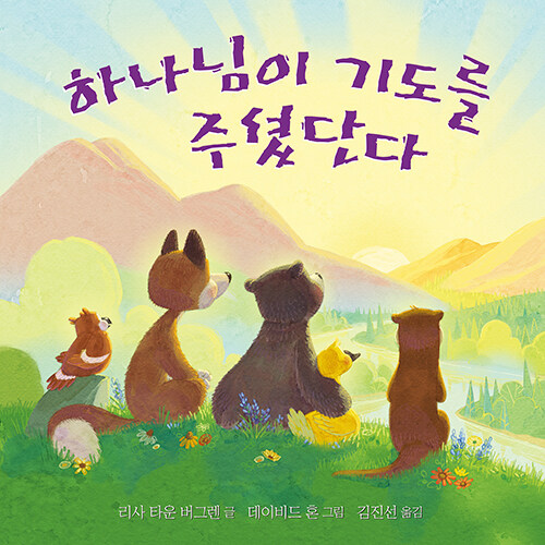 하나님이 기도를 주셨단다 표지