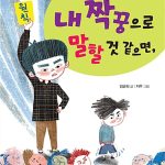내 짝꿍으로 말할 것 같으면, 표지