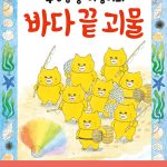 우당탕탕 야옹이와 바다 끝 괴물 표지