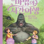마법의 시간여행 26 (열대 우림의 고릴라 식구들) 표지