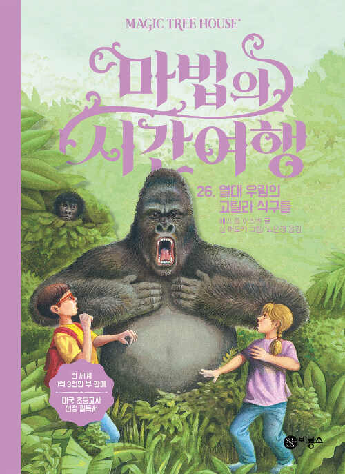 마법의 시간여행 26 (열대 우림의 고릴라 식구들) 표지