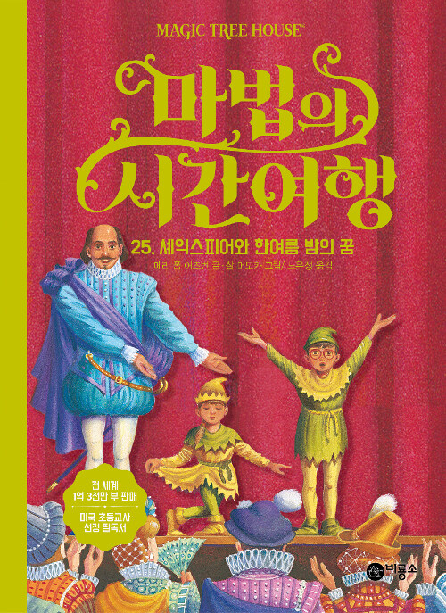 마법의 시간여행 25 (셰익스피어와 한여름 밤의 꿈) 표지