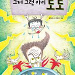 그저 그런 아이 도도 표지