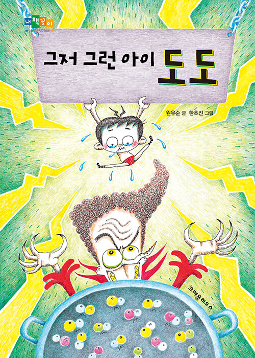 그저 그런 아이 도도 표지