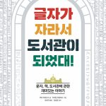 글자가 자라서 도서관이 되었대! 표지